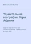 Удивительная география. Горы мира. Африка. Серия «Удивительное страноведение. Калейдоскоп вопросов»