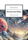 Путешествия Йори. Тайны дальних миров