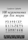 100 незаменимых рун для жизни