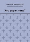 Кто украл тень?