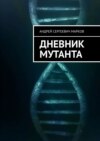 Дневник мутанта