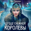 Сердце Снежной королевы