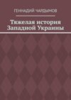 Тяжелая история Западной Украины