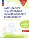 Календарное планирование образовательной деятельности. В соответствии с ФОП ДО. Вторая младшая группа детского сада