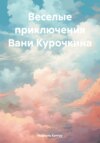 Веселые приключения Вани Курочкина