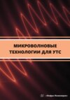 Микроволновые технологии для УТС