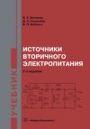 Источники вторичного электропитания. Учебник