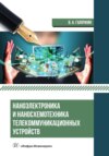 Наноэлектроника и наносхемотехника телекоммуникационных устройств