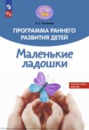 Программа раннего развития детей «Маленькие ладошки»