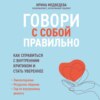 Говори с собой правильно. Как справиться с внутренним критиком и стать увереннее