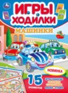 Игры-ходилки. Машинки. Активити-ходилка-раскраска