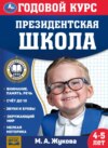 Годовой курс. Президентская школа. 4-5 лет