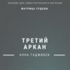 Матрица Судьбы. Третий аркан. Полное описание