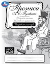 Прописи А. С. Пушкина. Учимся писать красиво и грамотно. Исправляем почерк