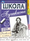 Школа Пушкина. Читаем по слогам. Готовимся к школе. 6-7 лет