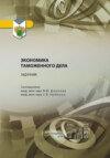 Задачник по дисциплине «Экономика таможенного дела»