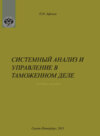 Системный анализ и управление в таможенном деле