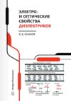 Электро- и оптические свойства диэлектриков