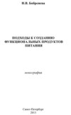Подходы к созданию функциональных продуктов питания