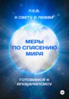 К Свету и любви. Меры по спасению мира. Готовимся к Апокалипсису