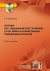 Основы расследования преступлений, отнесенных к компетенции таможенных органов