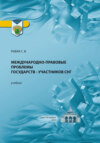 Международно-правовые проблемы государств – участников СНГ