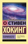 Теория всего. От сингулярности до бесконечности: происхождение и судьба Вселенной