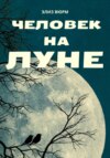 Человек на Луне