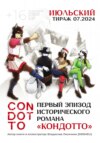 Condotto – Первый эпизод