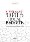 Жить после выжить. Как восстановиться после 15 лет абьюза. Реальная история. Часть 1