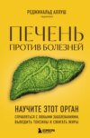 Печень против болезней. Научите этот орган справляться с любыми заболеваниями, выводить токсины и сжигать жиры