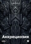 Аккрециозия