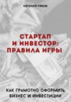 Стартап и инвестор: правила игры. Как не погубить бизнес и инвестиции