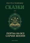 По ту сторону сказки, или портал на все случаи жизни