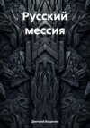 Русский мессия