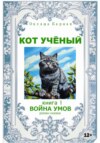 Кот учёный