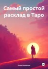 Самый простой расклад в Таро