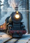 «Тайна острова Уруп». Часть 1 «Рейс в один конец»