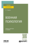 Военная психология 3-е изд., пер. и доп. Учебник и практикум для вузов