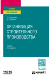 Организация строительного производства 2-е изд., пер. и доп. Учебник для вузов