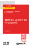 Финансы бюджетных учреждений 2-е изд., пер. и доп. Учебное пособие для вузов