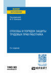 Способы и порядок защиты трудовых прав работника 2-е изд., пер. и доп. Учебное пособие для вузов