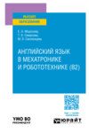 Английский язык в мехатронике и робототехнике (B2). Учебное пособие для вузов