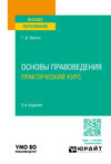 Основы правоведения. Практический курс 2-е изд., пер. и доп. Учебное пособие для вузов