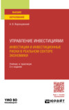 Управление инвестициями: инвестиции и инвестиционные риски в реальном секторе экономики 2-е изд., пер. и доп. Учебник и практикум для вузов