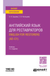 Английский язык для реставраторов. English for restorers (A2—C1) 2-е изд., пер. и доп. Учебник для вузов