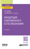 Концепции современного естествознания 4-е изд., пер. и доп. Учебное пособие для вузов