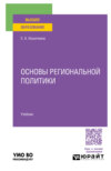 Основы региональной политики. Учебник для вузов