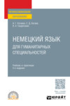 Немецкий язык для гуманитарных специальностей 5-е изд. Учебник и практикум для СПО