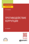 Противодействие коррупции 2-е изд., пер. и доп. Учебное пособие для СПО